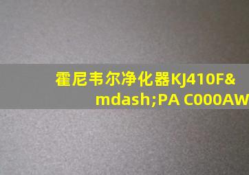 霍尼韦尔净化器KJ410F—PA C000AW